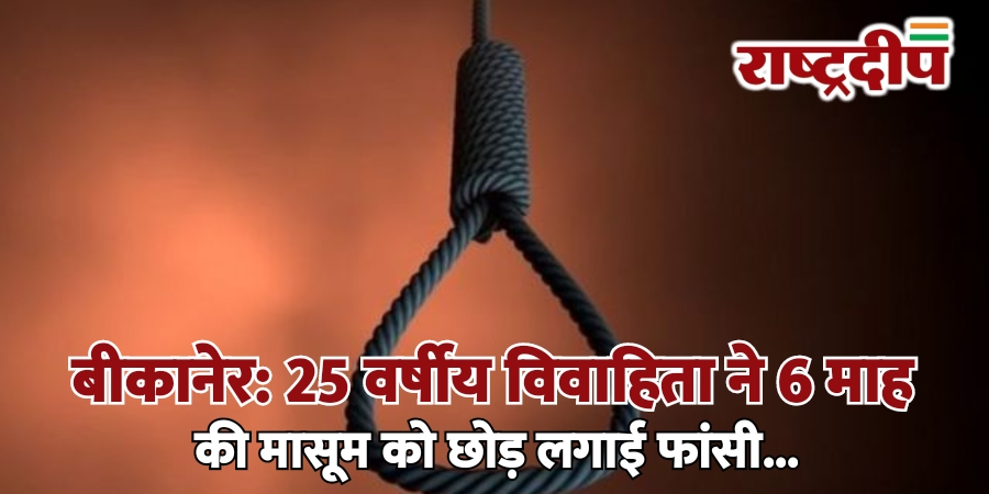 बीकानेर: 25 वर्षीय विवाहिता ने 6&hellip;