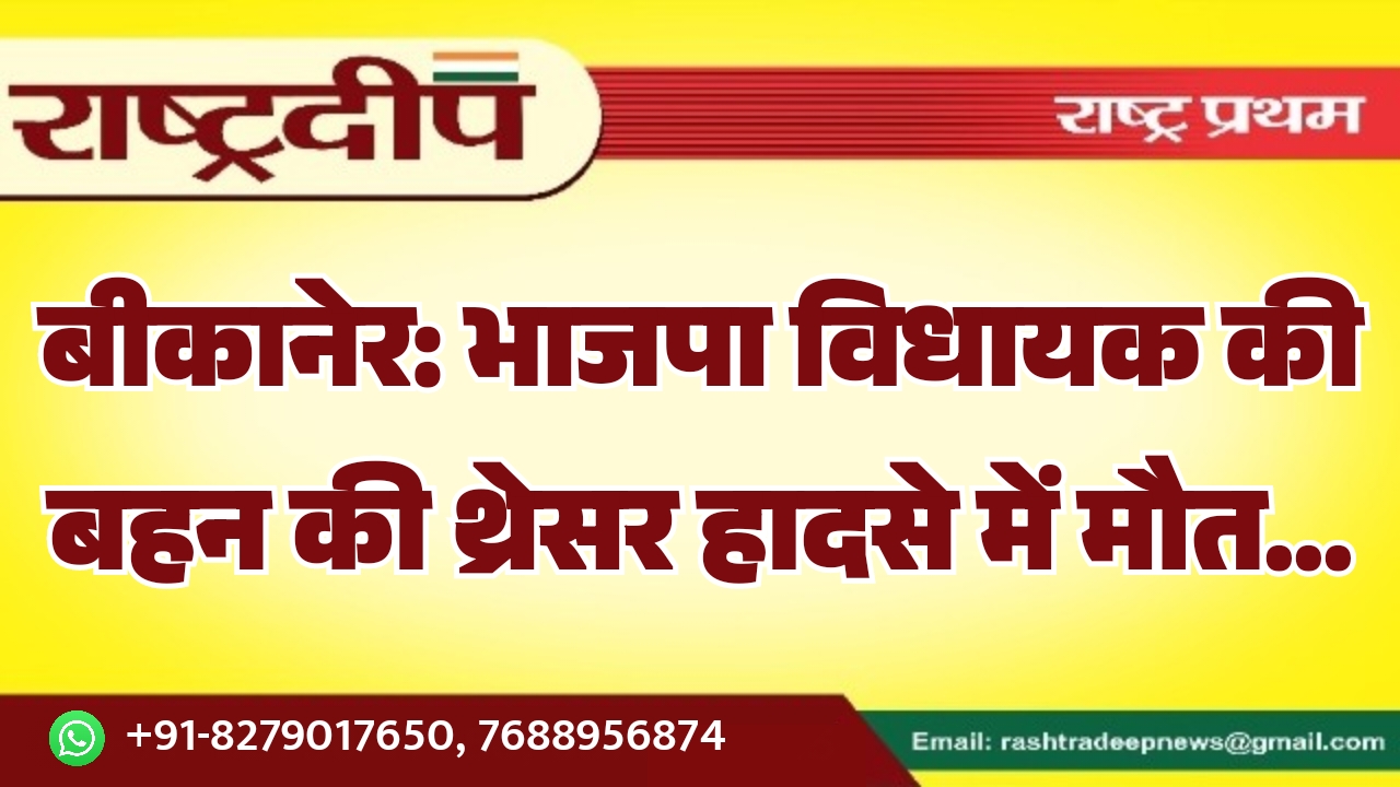बीकानेर: भाजपा विधायक की बहन की&hellip;