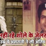 नहीं रहे शोले के जेलर, 84 की उम्र में असरानी ने ली अंतिम सांस…