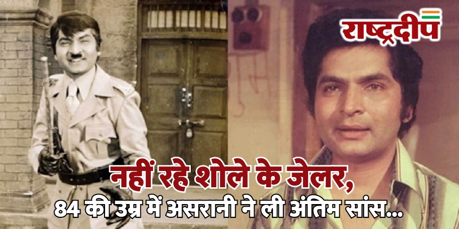 नहीं रहे शोले के जेलर,&hellip;