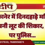 बीकानेर में दिनदहाड़े महिला जज बनी लूट की शिकार, अलर्ट पर पुलिस…