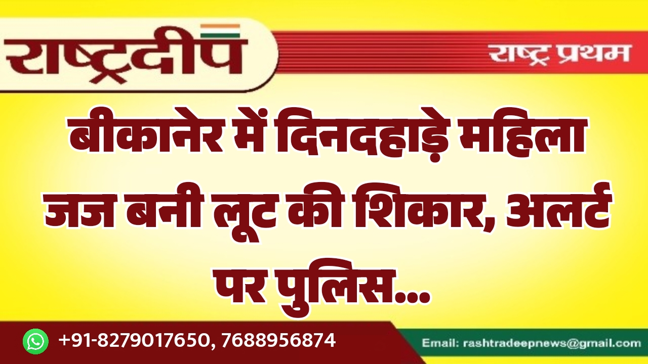 बीकानेर में दिनदहाड़े महिला जज बनी&hellip;