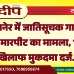 बीकानेर में जातिसूचक गालियां और मारपीट का मामला, महिला ने 15 लोगों के खिलाफ कराया मुकदमा दर्ज