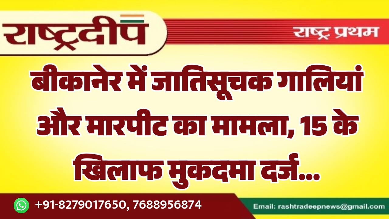 बीकानेर में जातिसूचक गालियां और मारपीट&hellip;