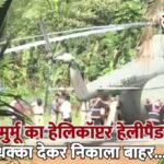 राष्ट्रपति मुर्मू का हेलिकॉप्टर हेलीपैड में धंसा, धक्का देकर निकाला बाहर…