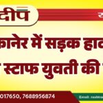 बीकानेर में सड़क हादसा, नर्सिंग स्टाफ युवती की मौत…