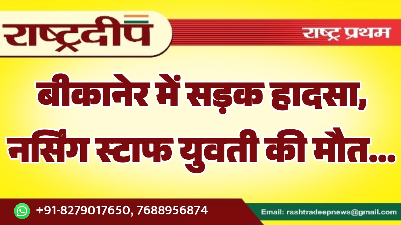 बीकानेर में सड़क हादसा, नर्सिंग स्टाफ&hellip;