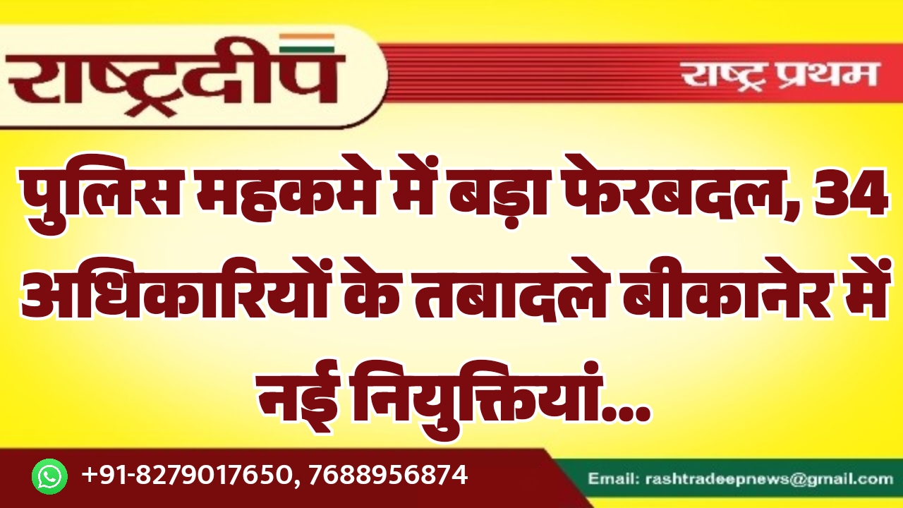 पुलिस महकमे में बड़ा फेरबदल, 34&hellip;