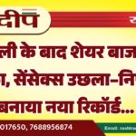 दिवाली के बाद शेयर बाजार में धमाका, सेंसेक्स उछला–निफ्टी ने बनाया नया रिकॉर्ड…