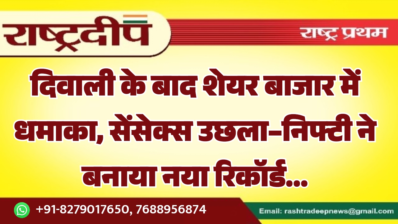 दिवाली के बाद शेयर बाजार में&hellip;