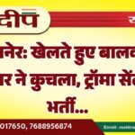बीकानेर: खेलते हुए बालक को कैम्पर ने कुचला, ट्रॉमा सेंटर में भर्ती…