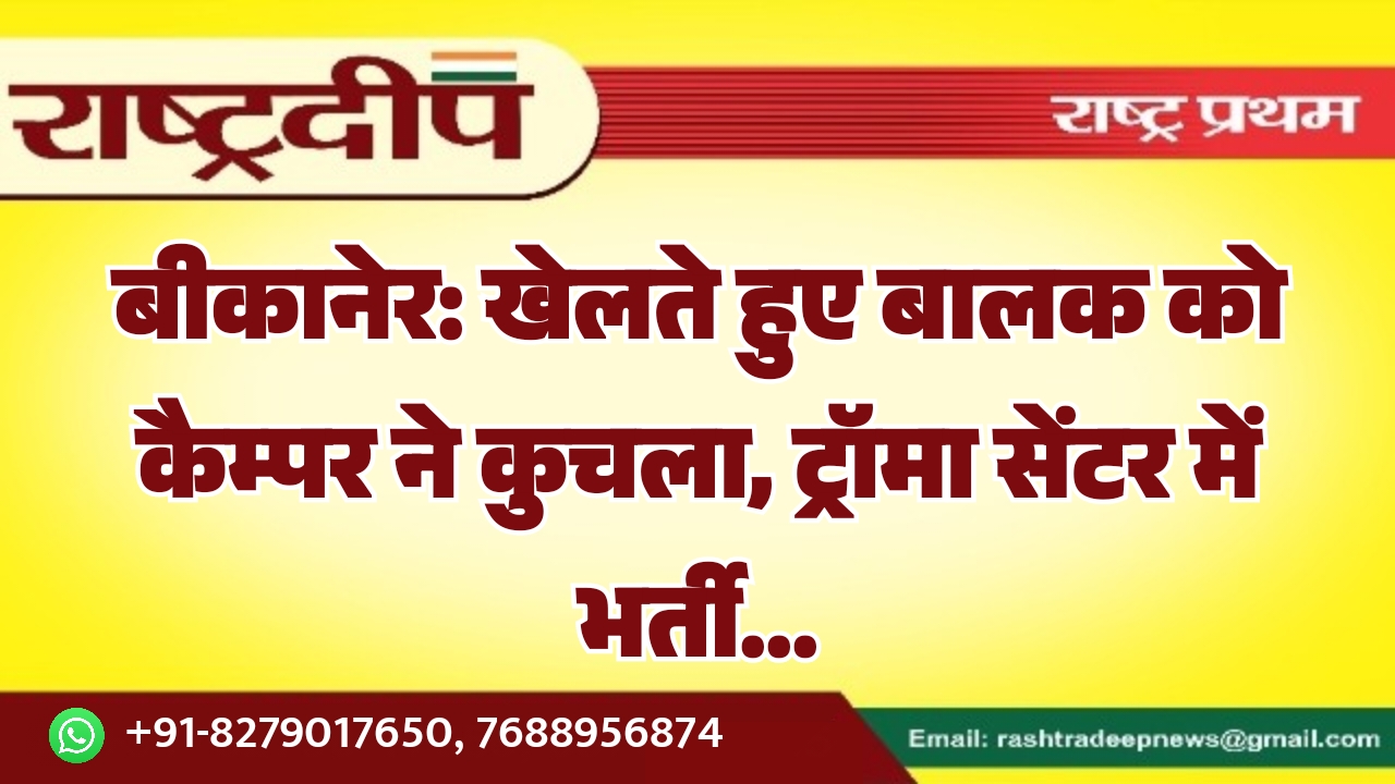 बीकानेर: खेलते हुए बालक को कैम्पर&hellip;