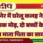 बीकानेर में घरेलू कलह ने लिया खौफनाक मोड़, दो बच्चों के सिर से उठा माता पिता का साया…