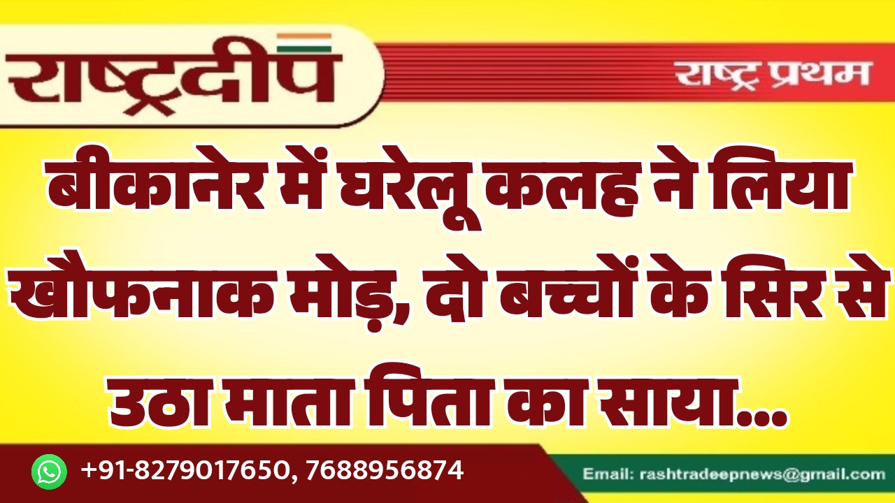 बीकानेर में घरेलू कलह ने लिया&hellip;