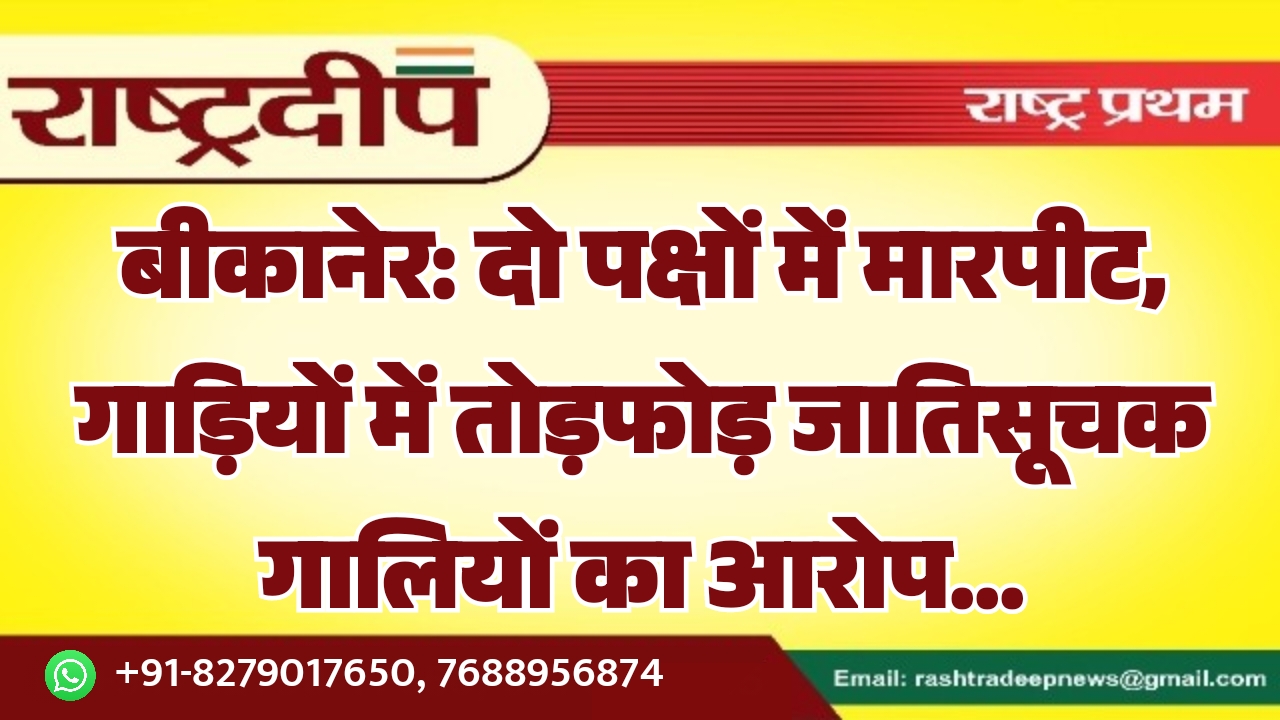 बीकानेर: दो पक्षों में मारपीट, गाड़ियों&hellip;