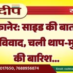 बीकानेर: साइड की बात पर बढ़ा विवाद, चली थाप-मुक्कों की बारिश…