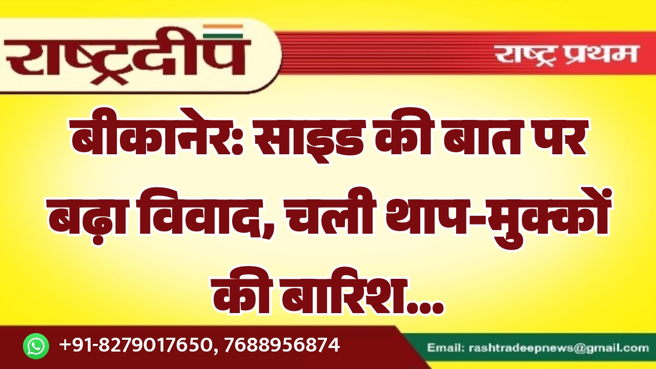 बीकानेर: साइड की बात पर बढ़ा&hellip;