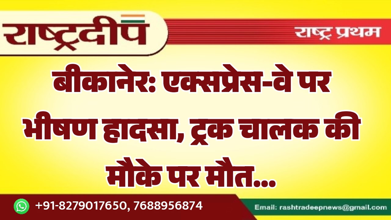 बीकानेर: एक्सप्रेस-वे पर भीषण हादसा, ट्रक&hellip;