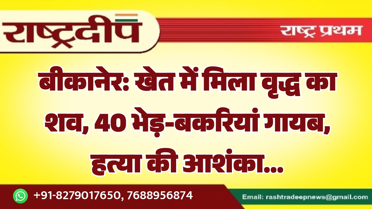 बीकानेर: खेत में मिला वृद्ध का&hellip;