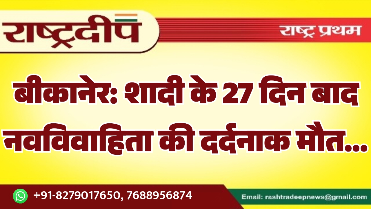 बीकानेर: शादी के 27 दिन बाद…