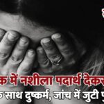 कोल्ड ड्रिंक में नशीला पदार्थ देकर सरकारी टीचर के साथ दुष्कर्म, जांच में जुटी पुलिस…