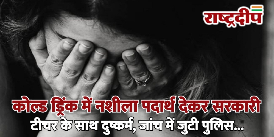 कोल्ड ड्रिंक में नशीला पदार्थ देकर&hellip;