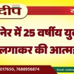 बीकानेर में 25 वर्षीय युवक ने फांसी लगाकर की आत्महत्या…