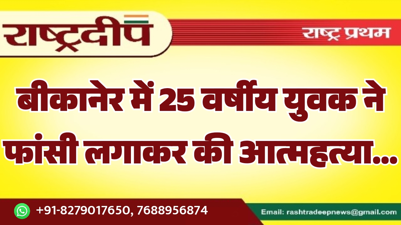 बीकानेर में 25 वर्षीय युवक ने&hellip;