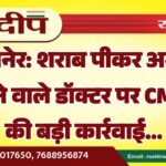बीकानेर: शराब पीकर अभद्रता करने वाले डॉक्टर पर CMHO की बड़ी कार्रवाई…