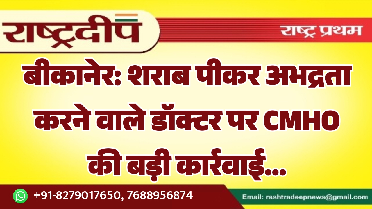 बीकानेर: शराब पीकर अभद्रता करने वाले&hellip;