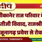 बीकानेर राज परिवार में भुआ-भतीजी विवाद, राजश्री कुमारी को जूनागढ़ प्रवेश से रोका…