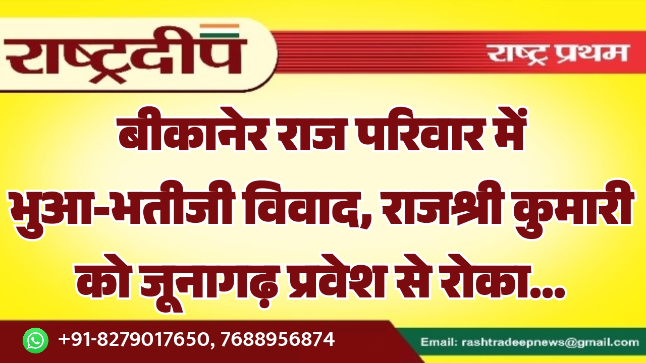 बीकानेर राज परिवार में भुआ-भतीजी विवाद,&hellip;