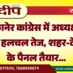 बीकानेर कांग्रेस में अध्यक्ष के लिए हलचल तेज, शहर-देहात के पैनल तैयार…