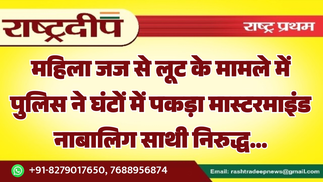 महिला जज से लूट के मामले&hellip;