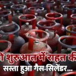 नवंबर की शुरुआत में राहत की बौछार, सस्ता हुआ गैस सिलेंडर…