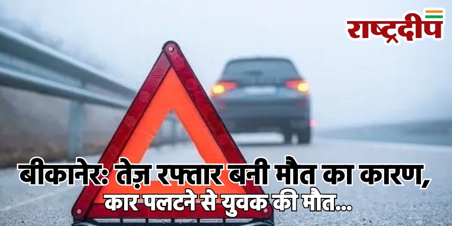 बीकानेर: तेज़ रफ्तार बनी मौत का&hellip;