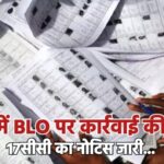 बीकानेर में BLO पर कार्रवाई की तलवार, 17सीसी का नोटिस जारी…