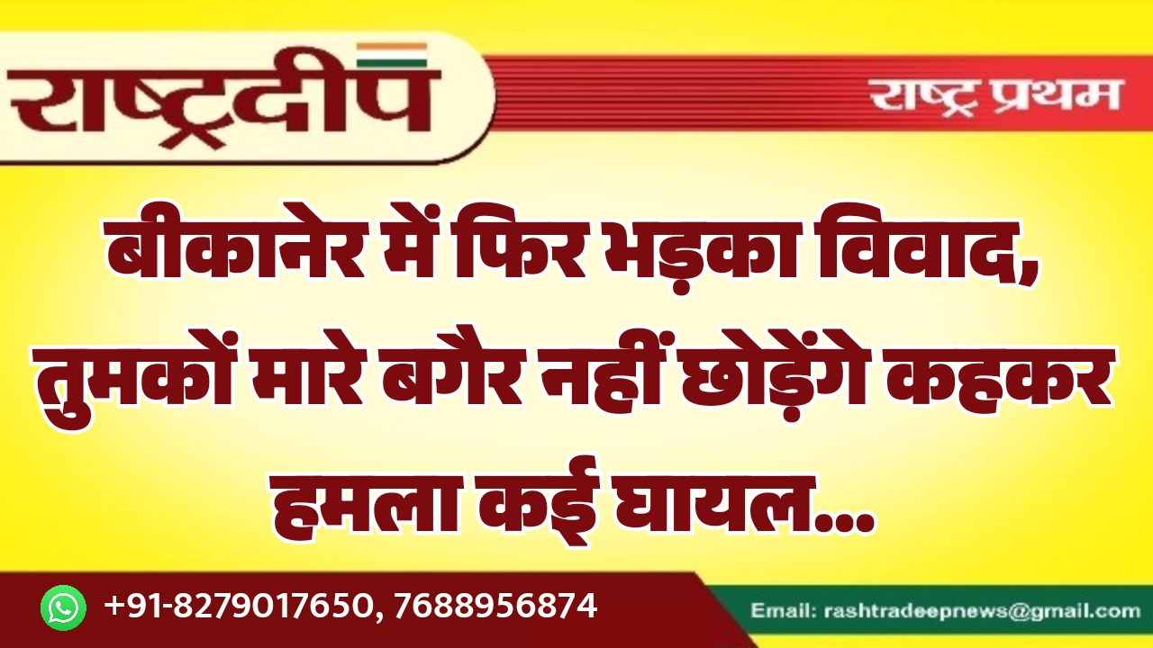 बीकानेर में फिर भड़का विवाद, तुमकों&hellip;