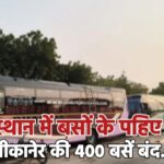 राजस्थान में बसों के पहिए थमे, बीकानेर की 400 बसें बंद…
