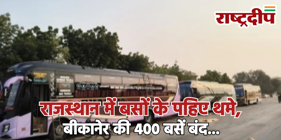 राजस्थान में बसों के पहिए थमे,&hellip;
