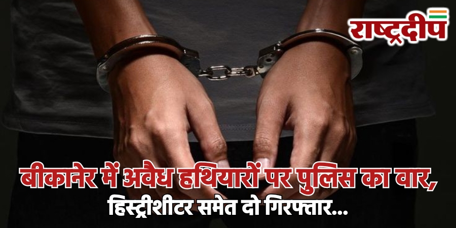 बीकानेर में अवैध हथियारों पर पुलिस&hellip;