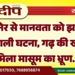 बीकानेर से मानवता को झकझोर देने वाली घटना, गढ़ की खाई में मिला मासूम का भ्रूण…