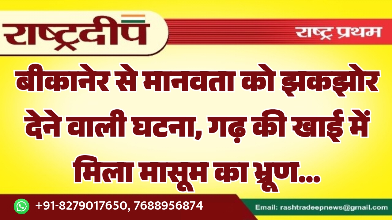 बीकानेर से मानवता को झकझोर देने&hellip;