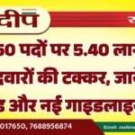 850 पदों पर 5.40 लाख उम्मीदवारों की टक्कर, जानें ड्रेस कोड और नई गाइडलाइन…