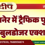 बीकानेर में ट्रैफिक पुलिस का बुलडोजर एक्शन…