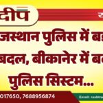 राजस्थान पुलिस में बड़ा फेरबदल, बीकानेर में बदला पुलिस सिस्टम…