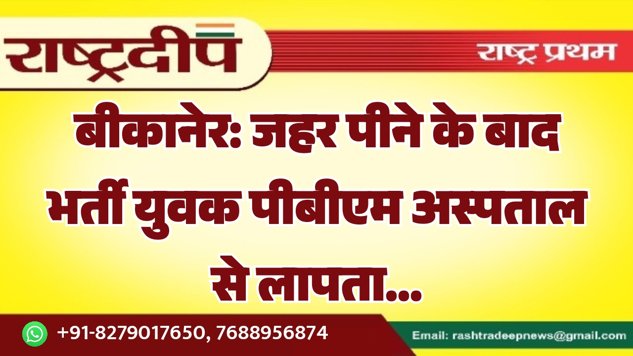 बीकानेर: जहर पीने के बाद भर्ती&hellip;