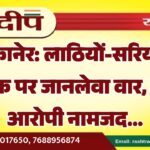 बीकानेर: लाठियों-सरियों से युवक पर जानलेवा वार, पांच आरोपी नामजद…