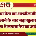 भाजपा नेता का अश्लील वीडियो सामने आने के बाद बड़ा खुलासा, अब महिला ने लगाया रेप का आरोप…