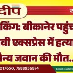 बीकानेर पहुंची जम्मूतवी एक्सप्रेस में हत्याकांड, सैन्य जवान की मौत…